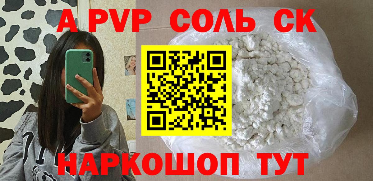 A PVP Соль  Alpha-PVP СК  где купить наркоту  Минусинск  Вход с VPN 