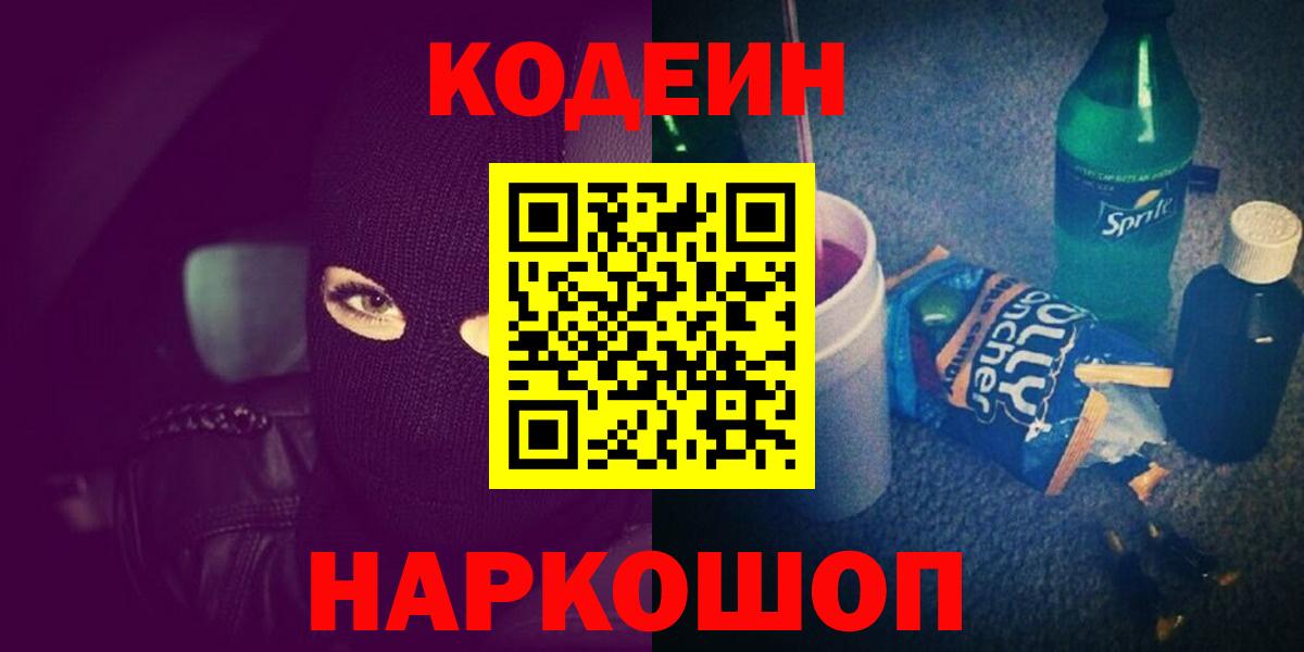 Минусинск  Кодеиновый сироп Lean Purple Drank  Вход с VPN  Codein Purple Drank 